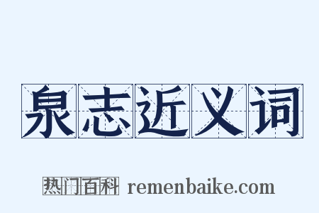 泉志近义词是什么意思的图片